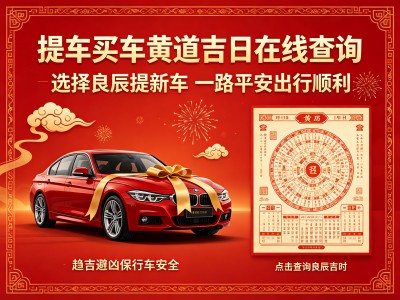 提车吉日查询